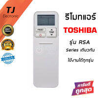 รีโมทแอร์โตชิบ้า Toshiba รุ่น RSA Series ฝาสไลด์ (รีโมทแบบนี้ใช้ได้ทุกรหัส)