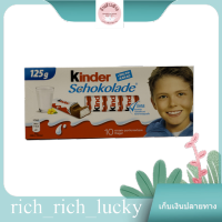 Ferrero Schokolade Kinder 125 G. แท้ 100 %