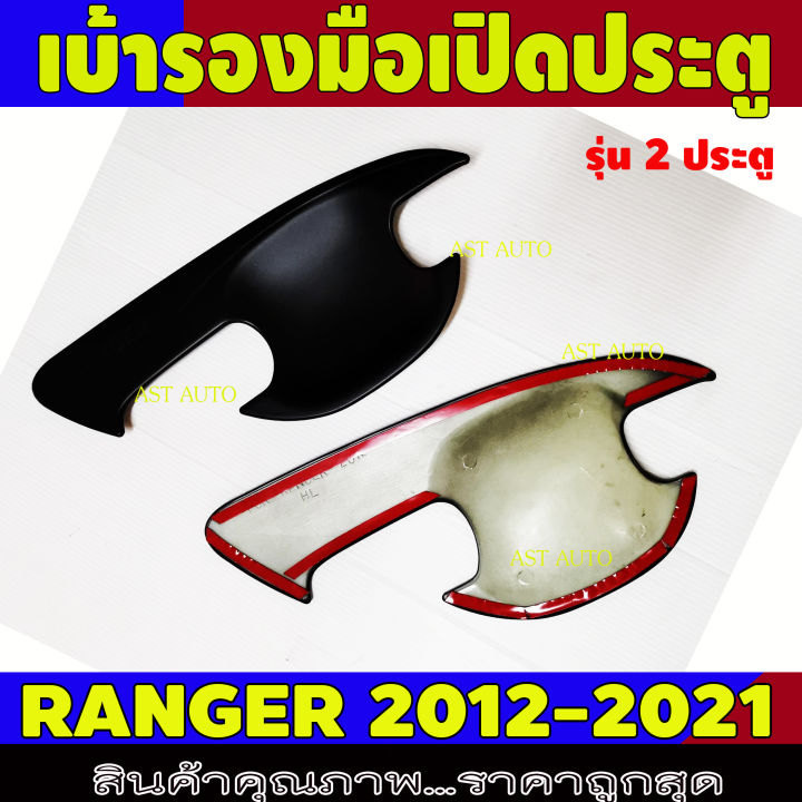 เบ้ารองมือเปิดประตู-ranger-ถาดรองมือเปิดประตู-ดำด้าน-รุ่น-2ประตู-ฟอร์ด-แรนเจอร์-ford-ranger2012-ranger2013-ranger2014-ranger2015-ranger2016-ranger2017-ranger2018-ranger2019-ranger2021-ranger