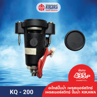 KIKAWA เพรสเชอร์สวิทซ์ Pressure Switch ปั๊มน้ำ KIKAWA รุ่น KQ-400