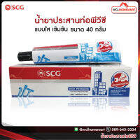 SCG น้ำยาประสานท่อพีวีซี เอสซีจี เข้มข้น 40 กรัม (ชนิดใส) .