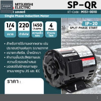 MITSUBISHI มอเตอร์ 1/4HP , 1/3HP , 1/2 HP 1 เฟส 220 โวลต์ 4 โพล 2 สาย IP20 ความเร็วรอบ 1450 RPM (รอบต่อนาที)