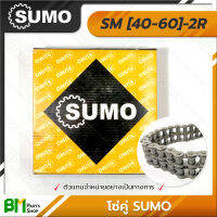 โซ่คู่ SUMO เบอร์ 40-60 2R [SM40, SM50, SM60] 10 ฟุต/กล่อง โซ่ซูโม่ โซ่เหล็ก โซ่ลำเลียง โซ่อุตสาหกรรม Roller Chain #เกรดคุณภาพ #ของแท้100%