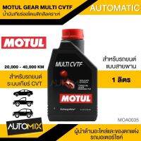 MOTUL GEAR MULTI CVTF น้ำมันเกียร์ออโตเมติคสังเคราะห์ ขนาด1ลิตร สำหรับรถยนต์แบบสายพาน(เกียร์CVT) MOA0035