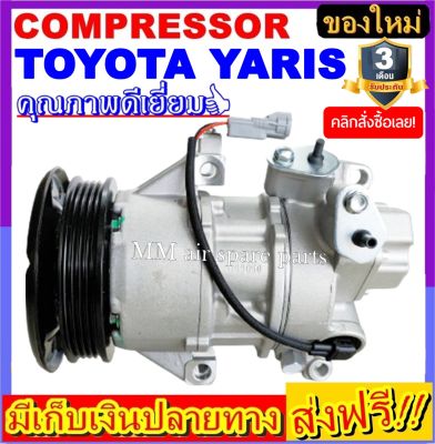 คอมแอร์ ใหม่ยกลูก Toyota Yaris 5SEU09C คอมเพรซเซอร์แอร์ COMPRESSOR โตโยต้า ยารีส YARIS 5SEU09C(ใหม่แกะกล่อง) โปรโมชั่น....ลดราคาพิเศษ!