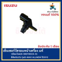 เซ็นเซอร์วัดรอบหน้าเครื่อง แท้(8-98019024-0)ยี่ห้อISUZUรุ่นD-MAX ALLNEW ปี2012