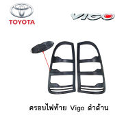 ครอบไฟท้าย/ฝาครอบไฟท้าย Toyota Vigo ดำด้าน