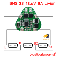 BMS 3S 12.6V 8A Li-ion วงจรป้องแบตเตอรี่