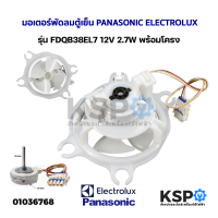 มอเตอร์พัดลมตู้เย็น PANASONIC ELECTROLUX  รุ่น FDQB38EL7 12V 2.7W พร้อมโครง (ถอด) อะไหล่ตู้เย็น