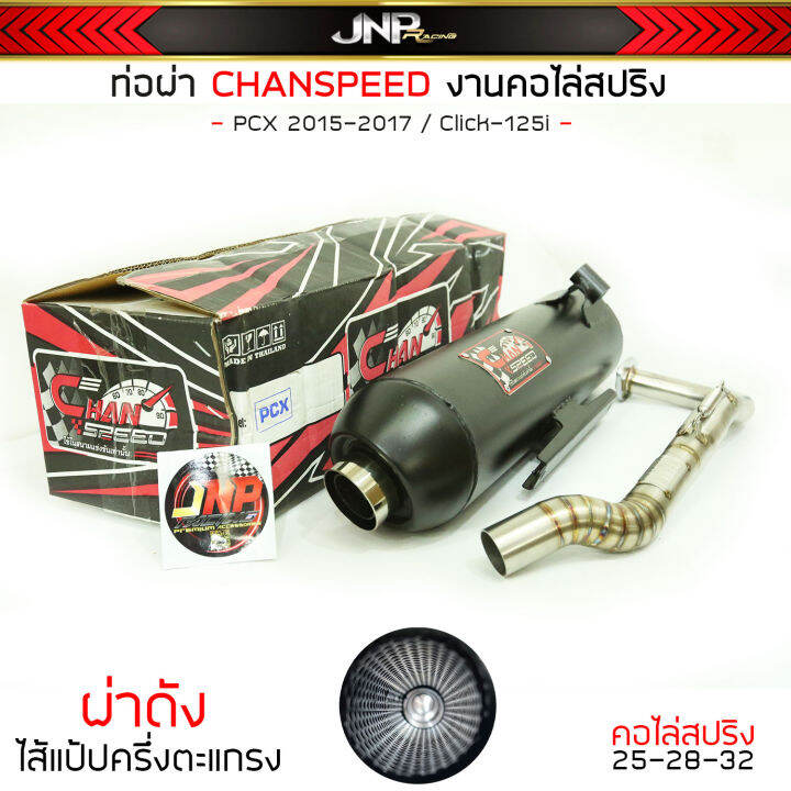 ท่อผ่า-pcx-click-ชาญสปีด-ปี2015-2017-คอไล่สปริง-chanspeed-จุก38มิล-งานสวยๆ-pcx-2015-click-2015