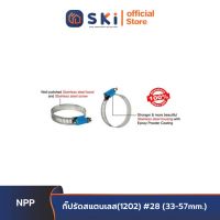 NPP กิ๊ปรัดสแตนเลส(1202) #28 (33-57mm.) 10ตัว/กล่อง ,200ตัว/ลัง| SKI OFFICIAL