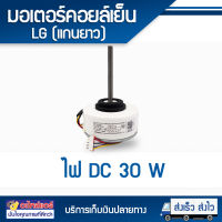 มอเตอร์คอยล์เย็น LG ไฟ DC (แกนยาว) 30W สามารถใช้ได้กับทุกรุ่นที่เป็นยี่ห้อแอลจี ที่มีWเท่ากันและไฟDCเหมือนกัน โดยโอเคแอร์ BY OK AIR