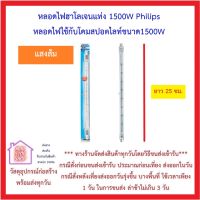 Philips หลอดไอโอดีน หลอดฮาโลเจน หลอด Halogen หลอดสปอร์ตไลท์ 1500W ฟิลลิปส์