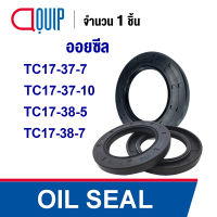 OIL SEAL ( NBR ) TC17-37-7 (17x37x7 mm) TC17-37-10 (17x37x10 mm) TC17-38-5 (17x38x5 mm) TC17-38-7 (17x38x7 mm) ออยซีล ซีลกันน้ำมัน กันรั่ว และ กันฝุ่น