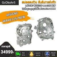 GcOkohr5 แคร้งCNC WAVE125 wave125i new แคร้งเวฟ125 งานCNCพิเศษ ใส่เสื้อสูบ+ลูกสูบได้ตั้งแต่ขนาด52.4-69mm. พร้อมใช้งาน