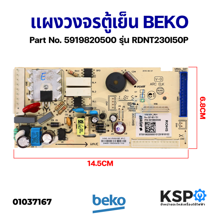 บอร์ดตู้เย็น-แผงวงจรตู้เย็น-beko-เบโค-part-no-5919820500-รุ่น-rdnt230i50p-แท้ถอด-อะไหล่ตู้เย็น