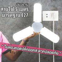 หลอดไฟ LED พับได้ หลอดไฟกินไฟ 45W สว่าง  ทรงใบพัด พับได้ รุ่น Fan Blade LED Bulb 45W