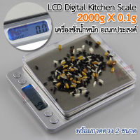 LCD Digital Kitchen weight Scale 2000g X 0.1g อุปกรณ์พิเศษในครัว เครื่องชั่งน้ำหนักอาหาร เครื่องชั่งน้ำหนัก เครื่องชั่งสูตรอาหาร ตาชั่งอาหาร เครื่องชั่งน้ำหนักดิจิตอล ตาชั่งดิจิตอล ตราชั่งน้ำหนักในครัว เครื่องชั่ง เครื่องชั่งในครัว ตาชั่งสินค้า