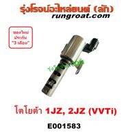 E001583 เซ็นเซอร์ VVTi เซนเซอร์ 1JZ 2JZ โตโยต้า TOYOTA vvti VVTI