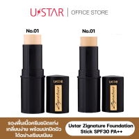 USTAR Zignature Foundation Stick SPF30 PA++ ยูสตาร์ รองพื้นแบบแท่ง ใช้สะดวก เกลี่ยง่าย ปกปิดเรียบเนียน (พร้อมจำหน่ายเฉพาะเบอร๋ 01))