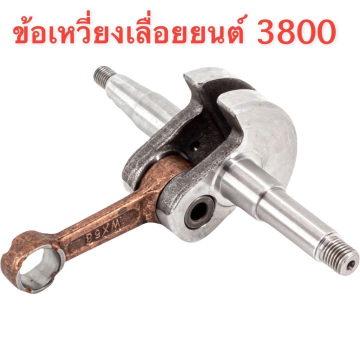 ข้อเหวี่ยง-3800-อะไหล่-3800-อะไหล่เครื่องเลื่อยยนต์-3800-อะไหล่สำรอง-อะไหล่ตรงรุ่น-สินค้าคุณภาพ