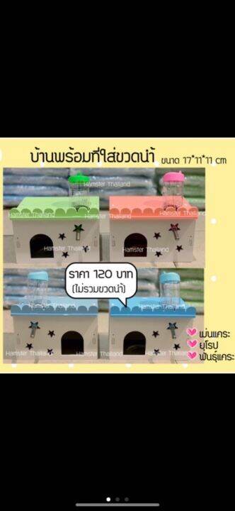 ส่งฟรี-บ้านพร้อมที่ใส่ขวดนำ้-มีหลายสี-บ้าน-หนูแฮมสเตอร์-เม่นแคระ-ไจแอ้น