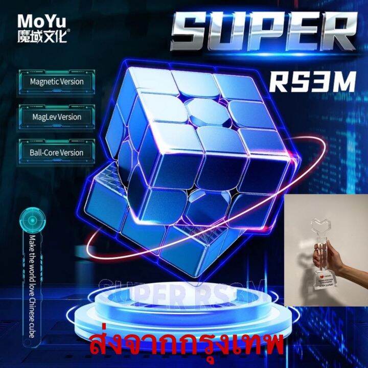 รูบิค-rubik-moyu-3x3-super-rs3m-maglev-มาใหม่-มีแม่เหล็ก-รุ่นนี้สุดยอด-ของแท้100-มีสูตร-พร้องส่ง