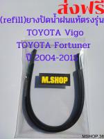 ยางปัดน้ำฝนแท้ตรงรุ่น TOYOTA Vigo กับ TOYOTA Fortuner ปี 2004-2014 ขนาด 21นิ้ว+19นิ้ว