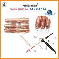 WELPRO คอลเลทบอดี้ collet body 1.6mm 2.4mm 3.2mm 1อัน อะไหล่ปืนเชื่อม  อุปกรณ์เชื่อมอาร์กอน welding accessory 1.6 2.4 3.2 1 piece คอลเลท บอดี้ TIG