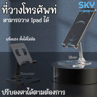 SKY ที่วางโทรศัพท์ ที่ตั้งโทรศัพท์ เหล็ก สามารถปรับองศาได้ วางได้ทั้งโทรศัพท์และแท็ปแล็ต ไอแพด ขาตั้งโทรศัพท์ Foldable stand