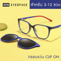 EYESPACE กรอบแว่นคลิปออนเด็ก เลนส์ Polarized KS012