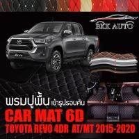 พรมปูพื้นรถยนต์ พรมรถยนต์ พรม VIP 6D ตรงรุ่น สำหรับ TOYOTA REVO 4DR เกียร์ AT/MT 2015-2020 ดีไซน์สวยงามหรูหลากสี