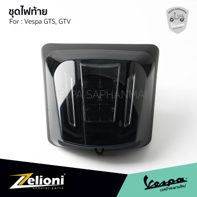 ไฟท้ายแต่ง Zelioni แบบ Dynamic Light สำหรับ เวสป้า รุ่น GTS150, GTS300, GTV300