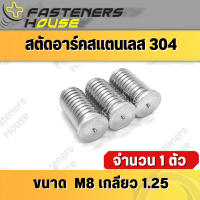 สตัดอาร์ค สตัด แสตนเลส SUS M8 เกลียว1.25 จำนวน 1 ตัว