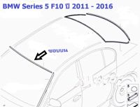 ยางขอบกระจกบานหน้า(ขอบบน) BMW Series 5 F10 ปี 2011 - 2016