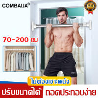 COMBAIJA ราวแขวน ท่อ ราวสเตนเลส 70-200 ซม ปรับขนาดได้ ไม่ต้องเจาะผนัง ถอดประกอบง่าย 304 ไร้สนิม ราวม่านห้องน้ำ  ราวอเนกประสงค์ ราวแขวนสเตนเลส