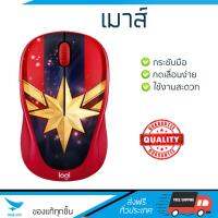 รุ่นใหม่ล่าสุด เมาส์ 
        LOGITECH เมาส์ไร้สาย (Captain Marvel) รุ่น M238             เซนเซอร์คุณภาพสูง ทำงานได้ลื่นไหล ไม่มีสะดุด Computer Mouse  รับประกันสินค้า 1 ปี จัดส่งฟรี Kerry ทั่วประเทศ