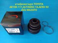 ยางหุ้มเพลานอก TOYOTA AE100-111,ALTISปี02-16,AE90-92 ยี่ห้อ MAZATO ราคาต่อตัว