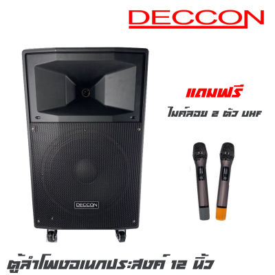 DECCON AK12-201 ตู้ลำโพงอเนกประสงค์ 12 นิ้ว พร้อมไมค์ลอย 2 ตัว กำลังขับ 450 W มีบูลทูธ USB MP3 FM มีรีโมท สามารถบันทึกเสียงได้ (รับประกันสินค้า 1 ปี)