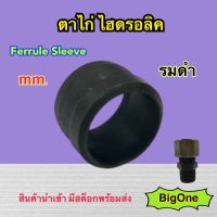 ตาไก่ ข้อต่อไฮดรอลิค วัสดุเหล็ก รมดำ Ferrule Sleeve ( mm. ) Hydraulic  (250 Bar)