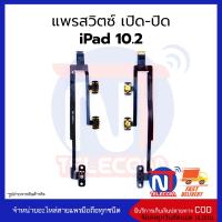 แพรสวิตซ์ เปิด-ปิด iPad 10.2(1) อะไหล่สายแพร iPad 10.2(1)