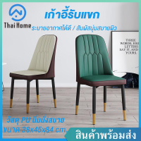 Thai Home เก้าอี้หนัง PU เก้าอี้ สไตล์โมเดิร์น เก้าอี้ขาเหล็ก เก้าอี้ทานอทาหาร เก้าอี้รับแขก เก้าอี้เหล็ก เก้าอี้