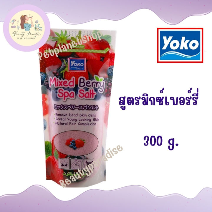 yoko-โยโกะเกลือสปาขัดผิว-เกลือขัดผิว-เม็ดละเอียด-ไอเท็มเพื่อผิวสวย-บำรุงผิวให้ดูสุขภาพดี