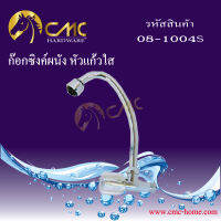 CMC ก๊อกน้ำ ซิงค์ผนัง หัวแก้วใส 08-1004S  ***