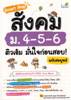 Smart Map สังคม ม.4-5-6 ติวเข้ม มั่นใจก่อนสอบ! ฉบับสมบูรณ์