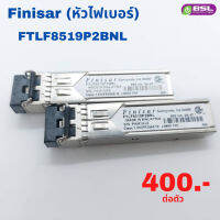 Finisar (หัวไฟเบอร์) FTLF8519P2BNL ใช้งานแล้ว พร้อมส่ง