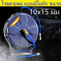 โรลสายลม แบบมีใยถัก ขนาด 10x15 มม. ยาว 15 เมตร ยี่ห้อ U.DIY แถมปืนฉีดลม ตลับโรล โรลสายลมสปริง