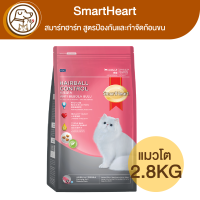 SmartHeart สมาร์ทฮาร์ท แมวโต สูตรป้องกันและกำจัดก้อนขน 2.8Kg