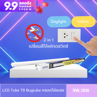 หลอดไฟไล่แมลง หลอดไล่ยุง หลอด LED 2 in 1 มี 2 สีในหลอดเดียว (แสงเดย์ไลท์ &amp; แสงเหลือง) LeKise LED T8 BUGTUBE 9W , 18W หลอดไฟสองสี