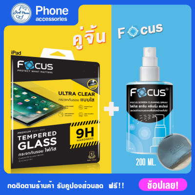 Focus ฟิล์มกระจก ipad gen 8/7/9 air 4 10.9 Air2 ทุกรุ่นซื้อแพ็คคู่กับน้ำยาเช็ดมือถือ น้ำยาขนาด200 มล